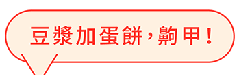 豆漿蛋餅裝飾