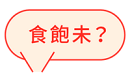 豆漿蛋餅裝飾