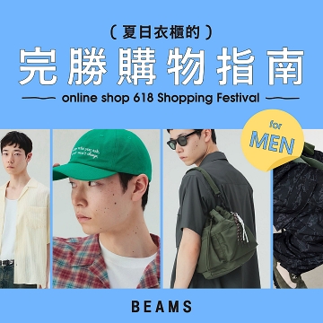 618官網夏日衣櫃的完勝購物指南 for MEN