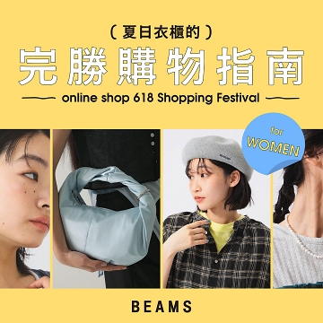 618官網夏日衣櫃的完勝購物指南 for WOMEN