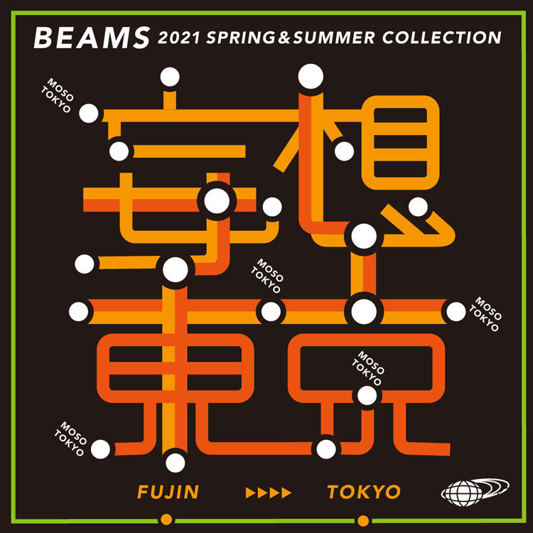 BEAMS 2021 SPRING & SUMMER COLLECTION 活動花絮