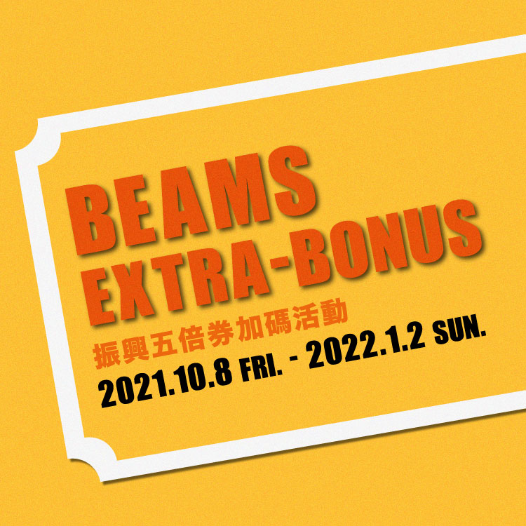 實體店鋪限定 | BEAMS EXTRA-BONUS 振興五倍券加碼活動