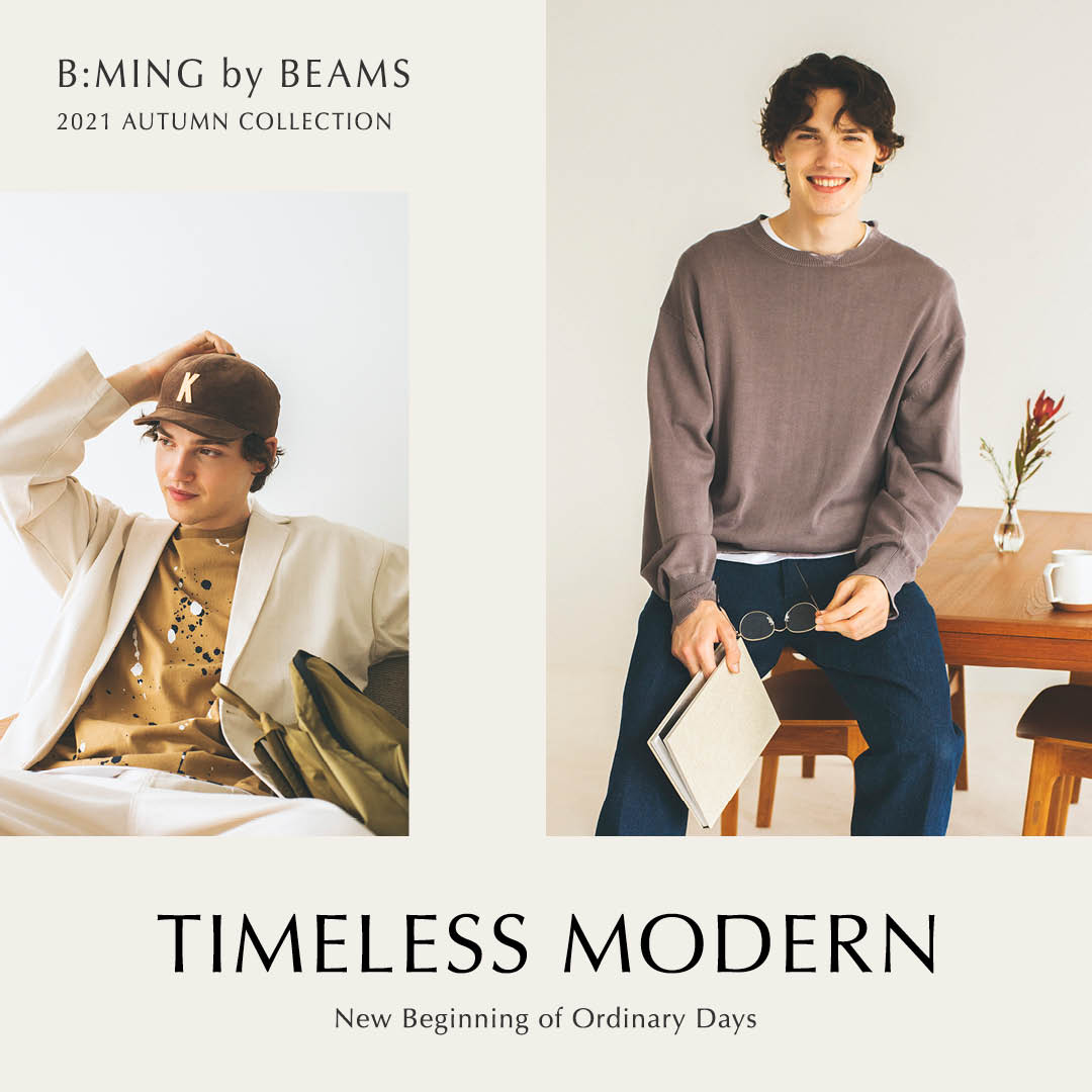 TIMELESS MODERN｜B:MING by BEAMS 2021 AUTUMN COLLECTION