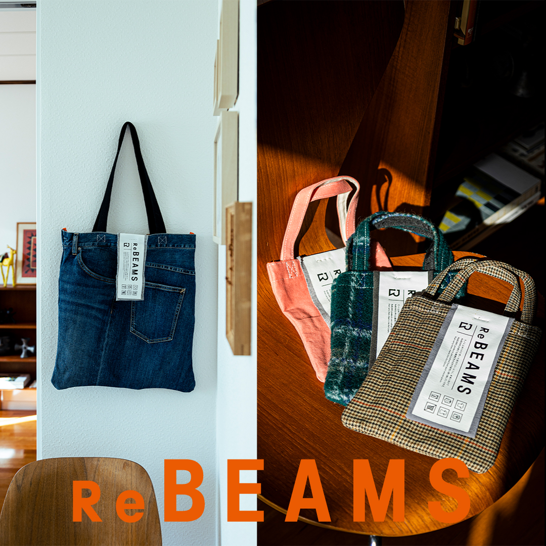 “愛是能夠無數次的轉換重生”2月15日起『ReBEAMS』商品於BEAMS台北店首賣