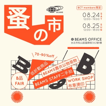 2024 BEAMS 蚤の市即將展開！