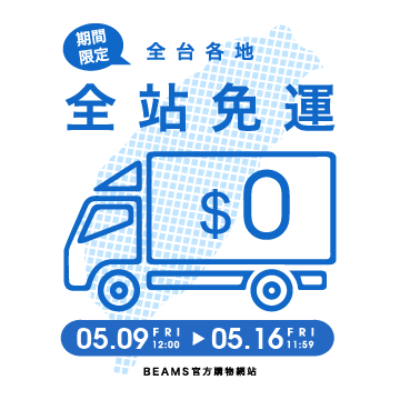 BEAMS官方購物網站 免運快閃活動	