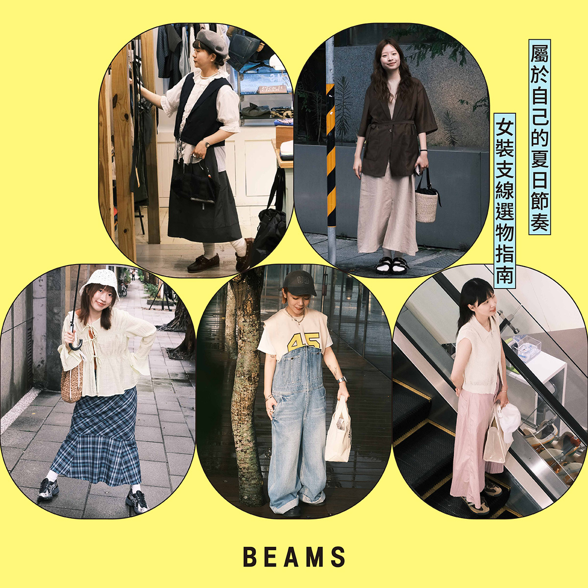 Finding Your Own Styling 屬於自己的夏日節奏：BEAMS 各女裝支線選物指南