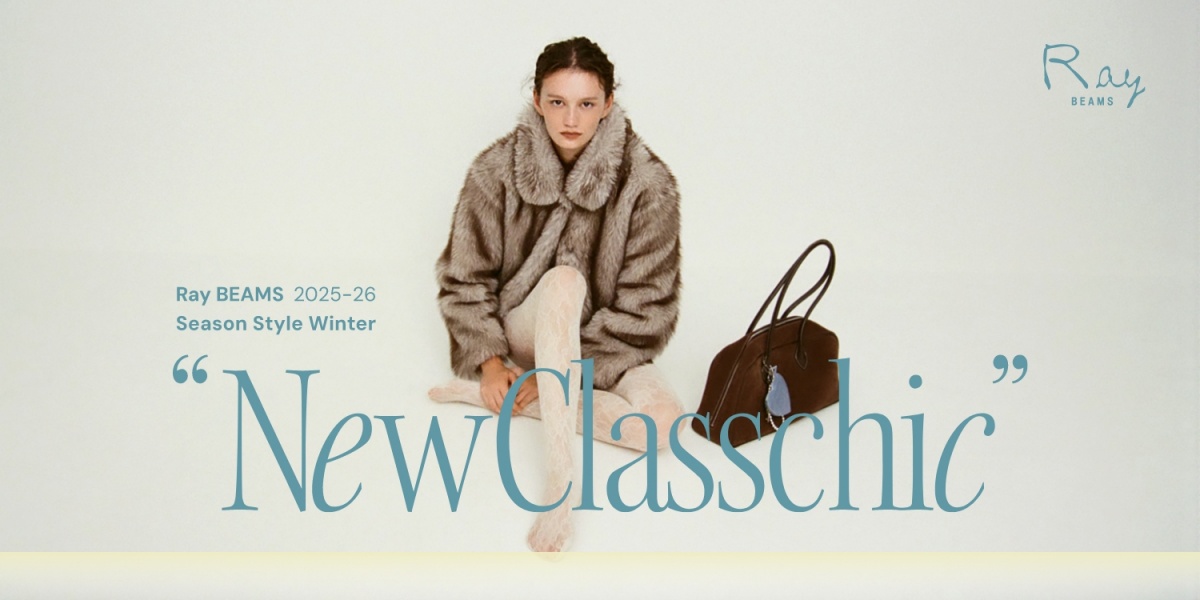 從意想不到的平衡中 盡情享受嶄新的時尚輪廓｜Ray BEAMS 2025-26 Season Style Winter