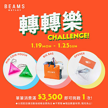 BEAMS 林口店 10 週年｜期間限定 轉轉樂活動
