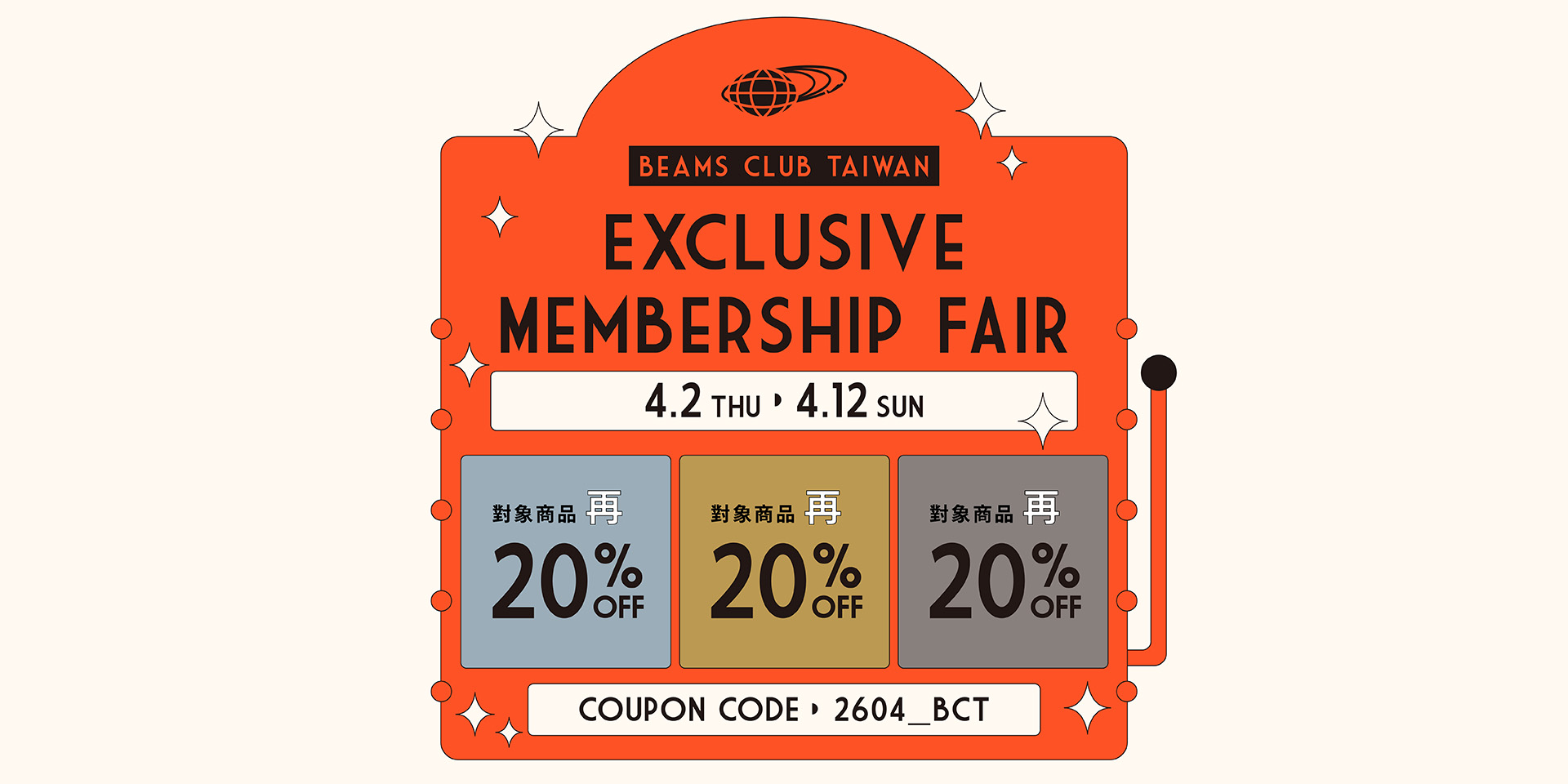 BEAMS CLUB會員專屬折扣活動｜EXCLUSIVE MEMBERSHIP FAIR