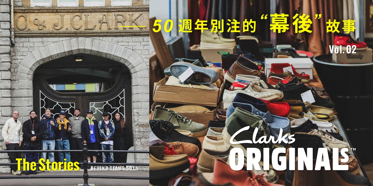 〈BEAMS〉50週年別注的“幕後”故事｜Vol.2 - Clarks
