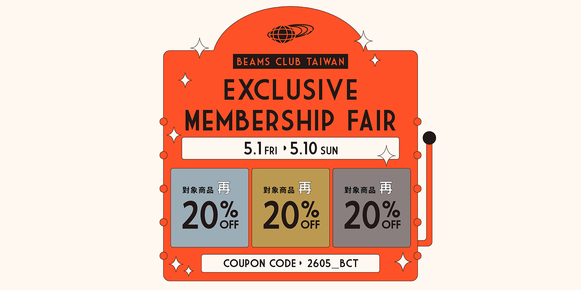 BEAMS CLUB會員專屬折扣活動｜EXCLUSIVE MEMBERSHIP FAIR