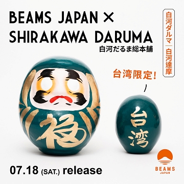 BEAMS JAPAN × 白河だるま総本舗 台灣限定白河達摩
