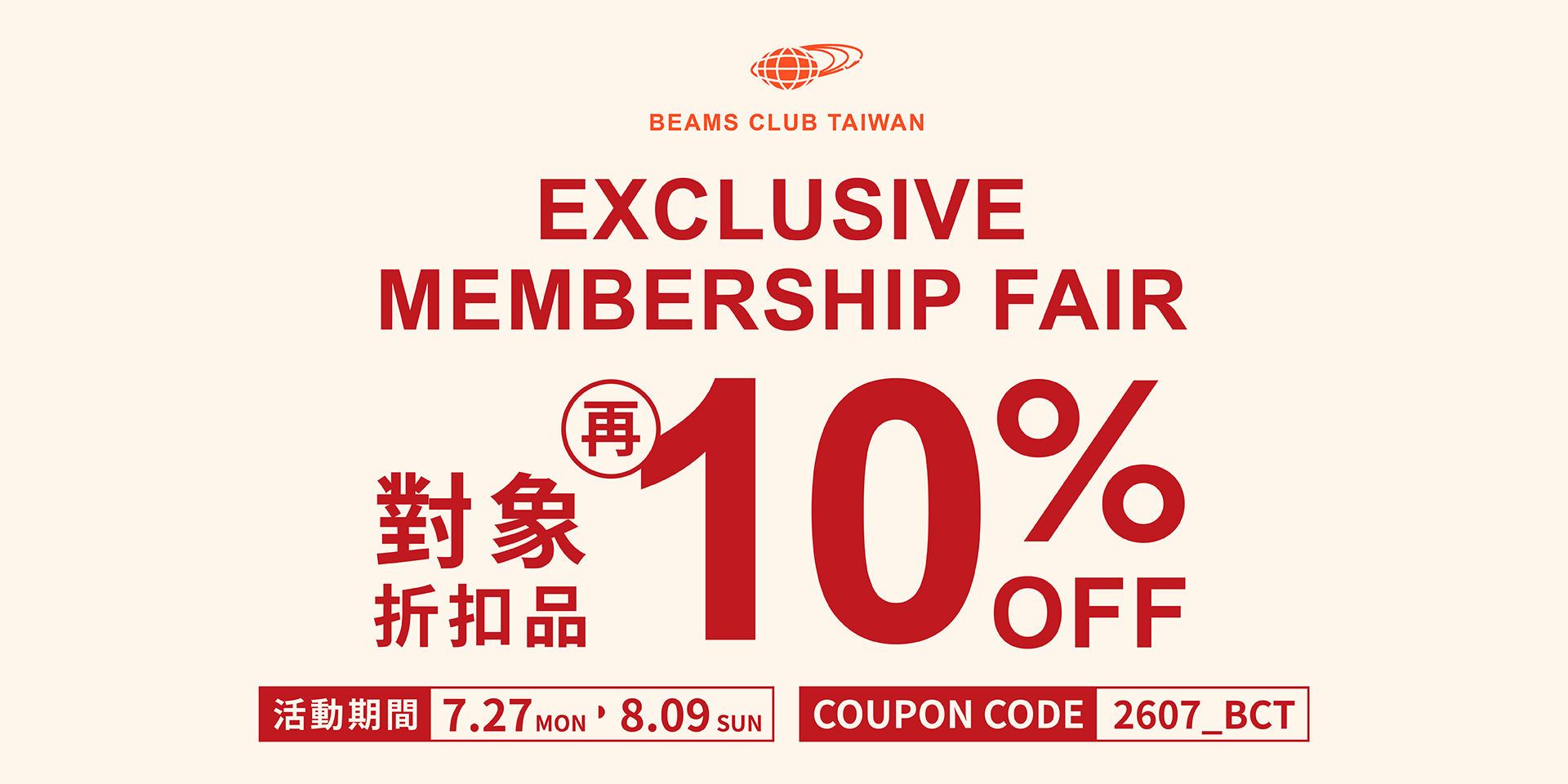 BEAMS CLUB會員專屬折扣活動｜EXCLUSIVE MEMBERSHIP FAIR