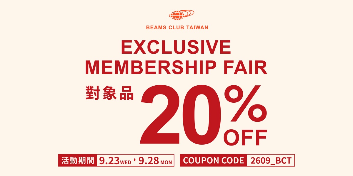 BEAMS CLUB會員專屬折扣活動｜EXCLUSIVE MEMBERSHIP FAIR