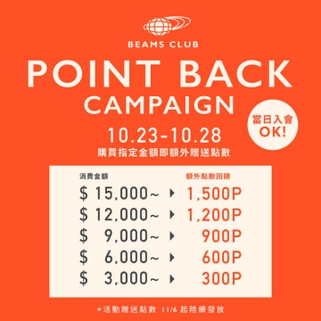 會員限定「POINT BACK CAMPAIGN」活動！單筆消費可最多額外獲得1,500點！