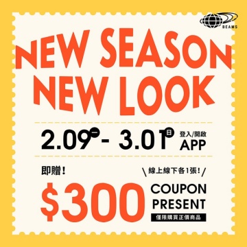 NEW SEASON NEW LOOK！登入&開啟APP即可獲得線上線下$300元優惠券各乙張