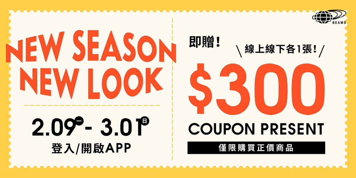 NEW SEASON NEW LOOK！登入&開啟APP即可獲得線上線下$300元優惠券各乙張