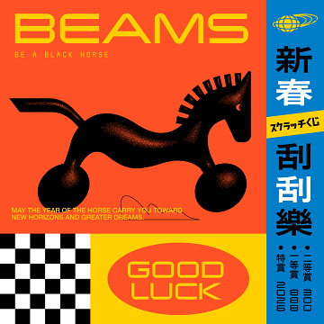 BEAMS 新春刮刮樂｜馬年載運前行，黑馬好運隨之揭曉！