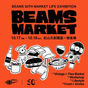 歡慶BEAMS 50週年！「BEAMS 50th Market Life Exhibition」10/17-18松菸一號倉庫登場