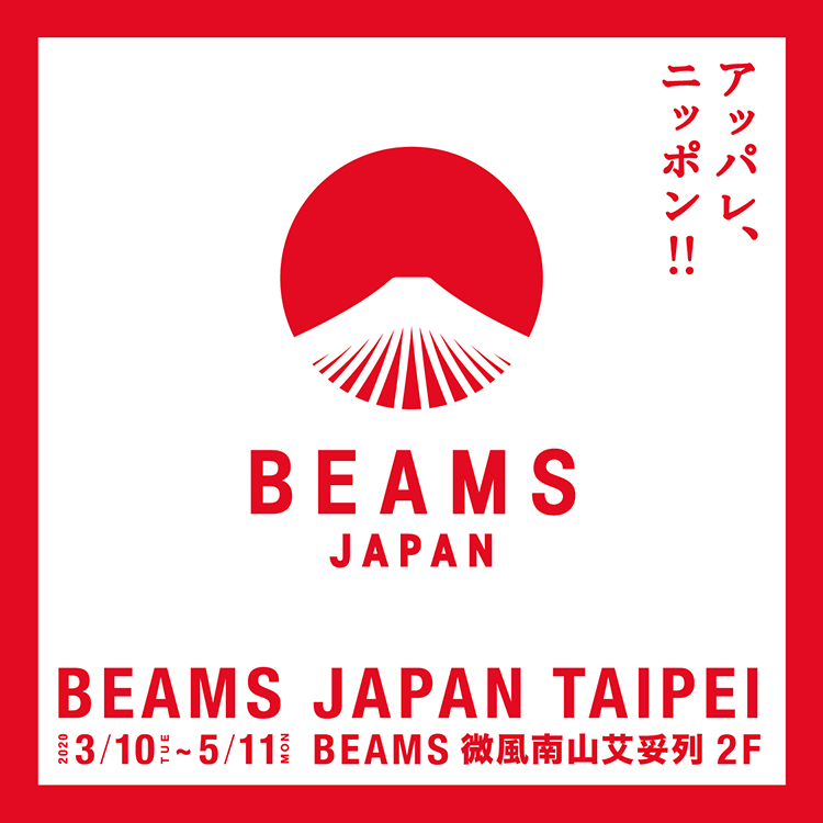 BEAMS JAPAN TAIPEI POP UP STORE