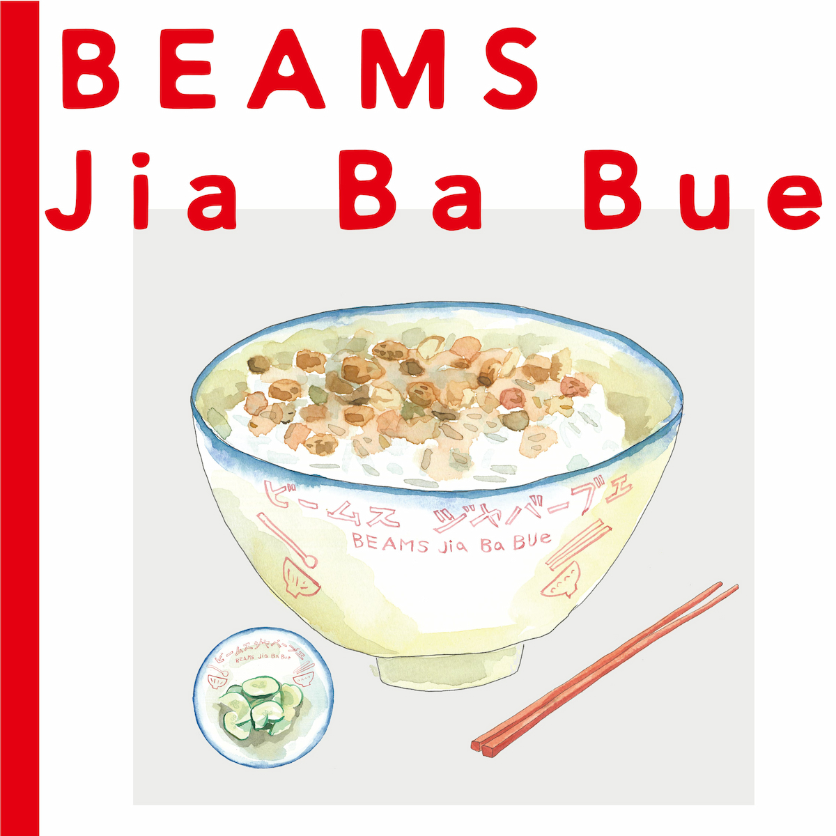 好好吃飯！BEAMS Jia Ba Bue