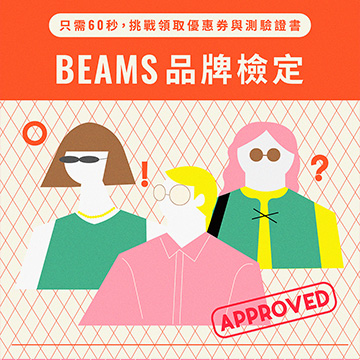 《BEAMS品牌檢定》測驗領取專屬優惠及粉絲鑑定書！