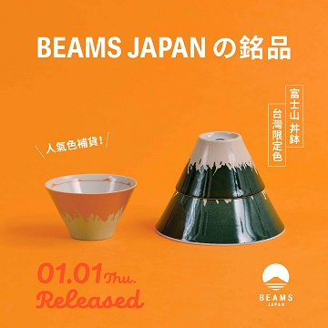 BEAMS JAPAN 銘品—富士山丼鉢｜台灣限定色