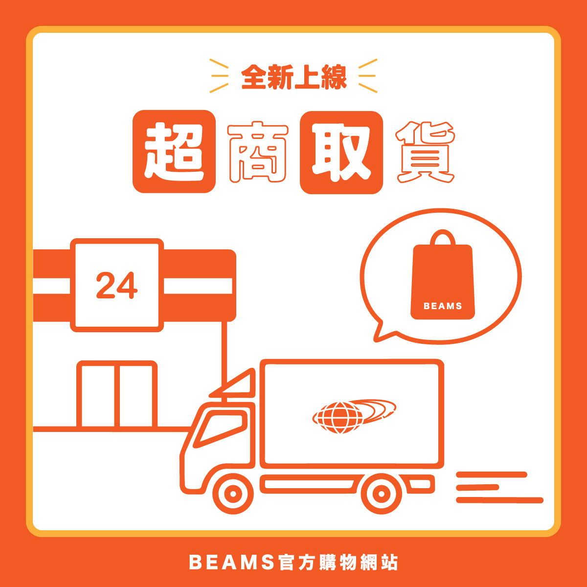 BEAMS TAIWAN ONLINE SHOP 正式推出超商取貨服務！