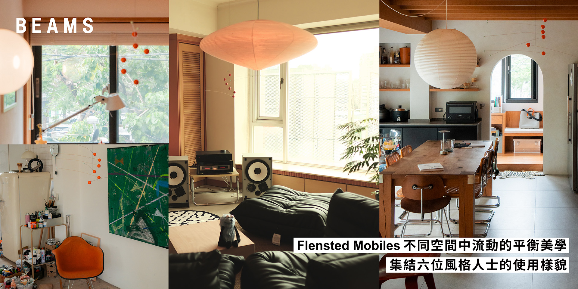 Flensted Mobiles不同空間中流動的平衡美學，集結六位風格人士的使用樣貌