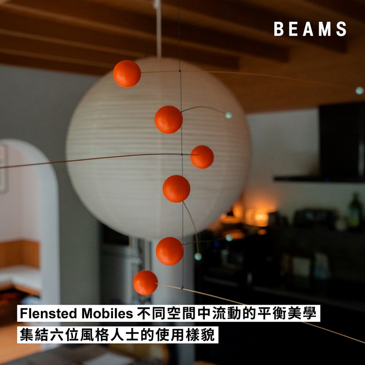 Flensted Mobiles不同空間中流動的平衡美學，集結六位風格人士的使用樣貌