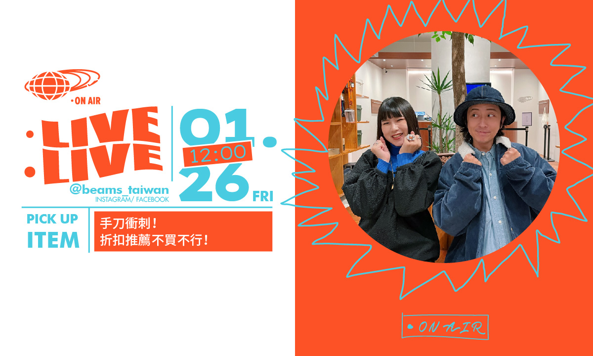 【Instagram直播】手刀衝刺！折扣推薦不買不行！