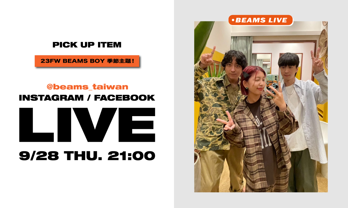 【Instagram直播】23FW BEAMS BOY Season Line開始啦！
