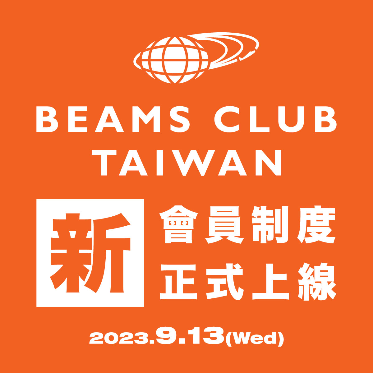 BEAMS CLUB TAIWAN新會員制度上線！