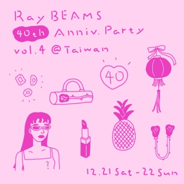 《Ray BEAMS 40th Anniv. Party vol.4》將於12月21日（六）及12月22日（日）在「BEAMS 微風南山」盛大舉辦！