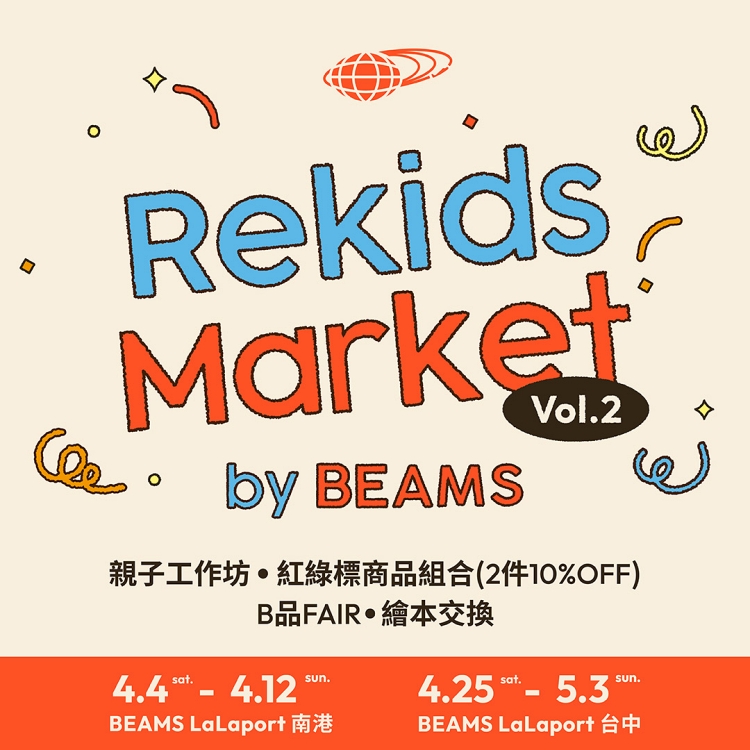 Re Kid BEAMS的童裝永續活動《Rekids Market Vol.2》再開!|BEAMS