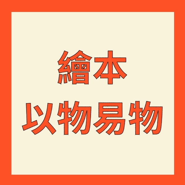 以物易物活動圖片