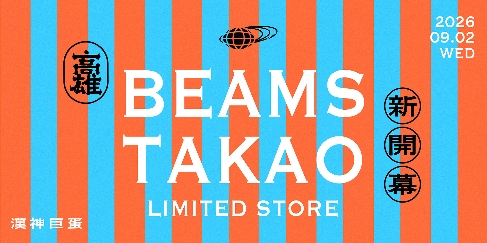 BEAMS首度進駐高雄！「BEAMS LIMITED STORE 漢神巨蛋」9月2日正式開幕