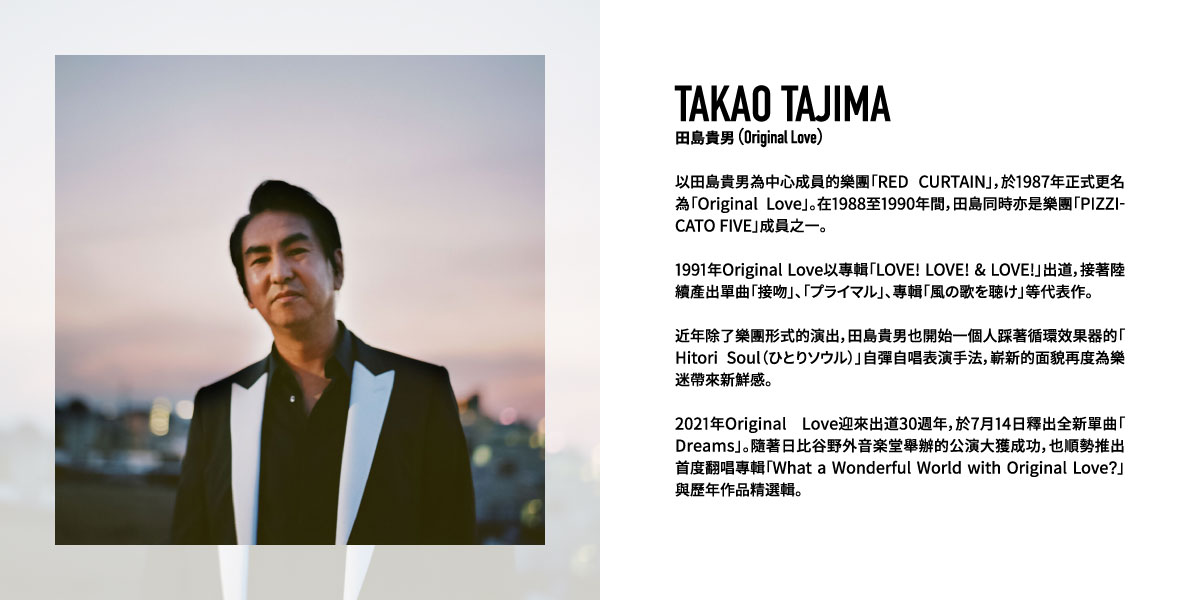 GUEST：TAKAO TAJIMA (Original Love)  田島貴男（嘉賓）