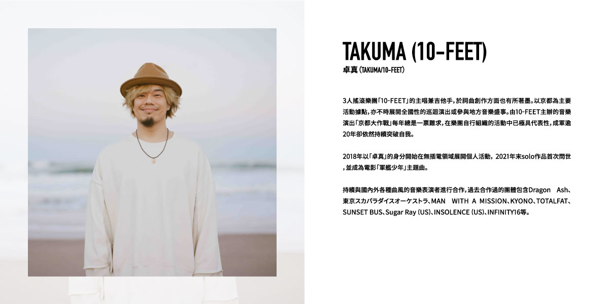 TAKUMA (10-FEET)卓真 (TAKUMA/10-FEET)
