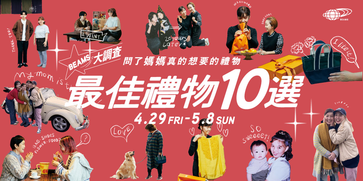 2022母親節最佳禮物<服飾>