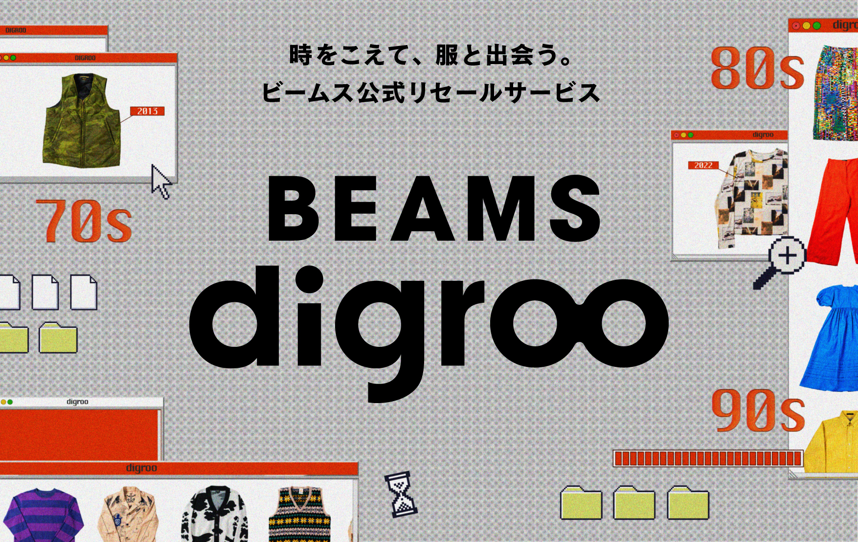 時を超えて、服と出会う。ビームス公式リセールサービス